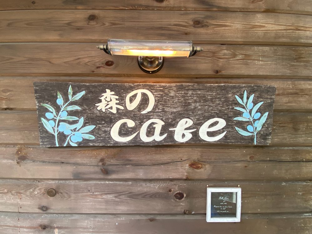 森のcafe（カフェ）